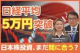［動画で解説］【日経平均5万円】日本株投資、まだ間に合う？/高市ラリーとアベノミクスの類似点/日経平均上昇の3つの要因/これからもインフレは続く？