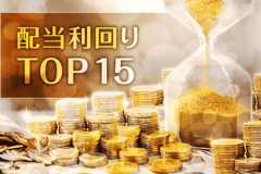 配当利回りTOP15：11銘柄上昇！総裁選後の相場に注目