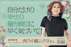 一度きりの人生、自分を幸せにできるのは自分だけ！肉乃小路ニクヨさんインタビュー後編