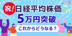  祝！ 日経平均株価 ５万円突破 これからどうなる？