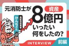 元消防士が高配当投資で資産8億円！かんちさんインタビュー［前編］