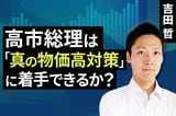［動画で解説］高市総理は「真の物価高対策」に着手できるか？