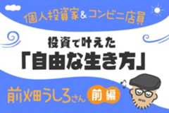 コンビニ店員の投資家が実践！ETF2銘柄だけの投資法　前畑うしろさんインタビュー［前編］