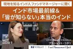 ［動画で解説］【インド株投資編】インドにもNISA制度がある!?インドの高成長を支える秘密をインド人ファンドマネージャーに直撃インタビュー！<br />