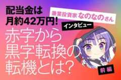 配当金は月約42万円！赤字から黒字転換の転機は？兼業投資家・なのなのさんインタビュー［前編］