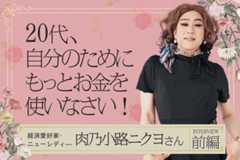 若い間は自分の投資にお金を惜しまないこと！肉乃小路ニクヨさんインタビュー前編