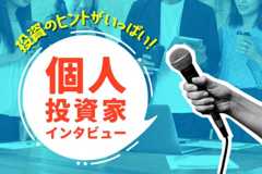 投資のヒントがいっぱい！個人投資家インタビュー