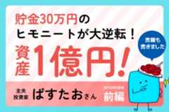 貯金30万円からのスタート：ヒモニートから31歳で資産 5,000万円達成しました！ 主夫投資家・ぱすたおさん［前編］