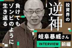 負けてもゾンビのように這い上がる。投資界の「逆神」・岐阜暴威さんインタビュー［前編］