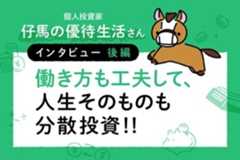 働き方も工夫して、人生そのものも分散投資！仔馬の優待生活さんインタビュー［後編］