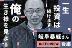 こんなに負けても今が幸せ、FIREしても相場からは離れない！投資界の「逆神」・岐阜暴威さんインタビュー［後編］