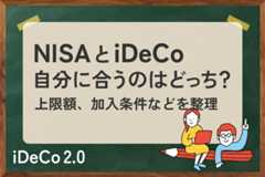 NISAとiDeCo、賢い使い分け方
