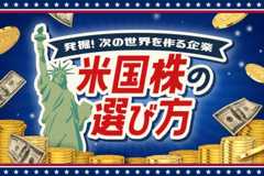 米国株の選び方