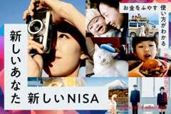 新しいあなた　新しいNISA
