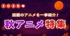 2025年　秋アニメ特集