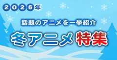 2026年 冬アニメ特集