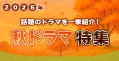2025年 秋ドラマ特集