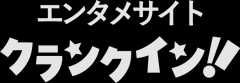 クランクイン！