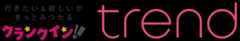 クランクイン！トレンド
