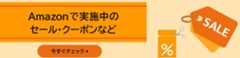 Amazon タイムセール