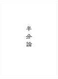 半分論