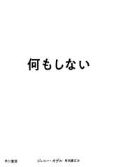 何もしない