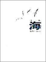 海 (福音館の科学シリーズ)