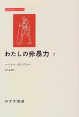 わたしの非暴力〈2〉 (みすずライブラリー)