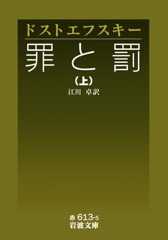 罪と罰 上 (岩波文庫 赤 613-5)