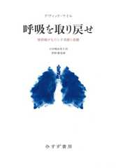 呼吸を取り戻せ――肺移植がもたらす奇跡と悲劇