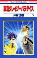 東京クレイジーパラダイス 5 (花とゆめCOMICS)