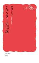 ジェンダー史１０講 (岩波新書 新赤版 2010)