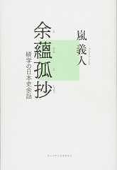 余蘊孤抄―碩学の日本史余話