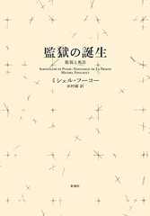 監獄の誕生<新装版> : 監視と処罰