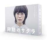 同期のサクラ[Blu-ray BOX]