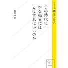 この時代に本を売るにはどうすればいいのか (星海社 e-SHINSHO)
