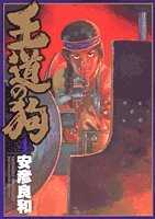 王道の狗 4 (ジェッツコミックス)