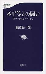 不平等との闘い ルソーからピケティまで ((文春新書))
