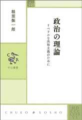 政治の理論　リベラルな共和主義のために (中公叢書)