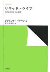 リキッド・ライフ: 現代における生の諸相