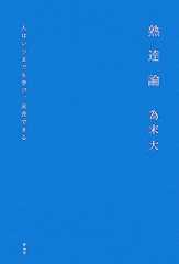 熟達論―人はいつまでも学び、成長できる―