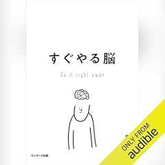 『すぐやる脳』のカバーアート