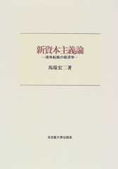 新資本主義論: 視角転換の経済学