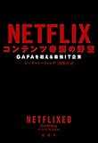 NETFLIX コンテンツ帝国の野望―GAFAを超える最強IT企業―