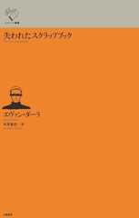 失われたスクラップブック (ルリユール叢書)