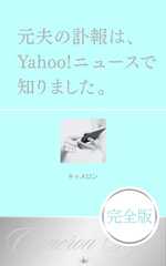 元夫の訃報は、Yahoo!ニュースで知りました。【完全版】 (Cameron Style)