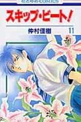 スキップ・ビート! 11 (花とゆめCOMICS)