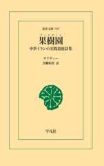 果樹園 (東洋文庫)