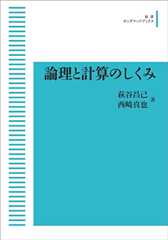 論理と計算のしくみ