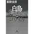 東野圭吾「白鳥とコウモリ（下）」